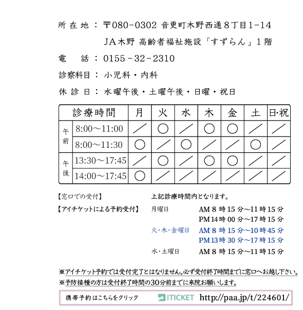 所在地:〒080-0320　音更町木野西通8丁目1-14　JA木野高齢者福祉施設「すずらん」１階　電話:0155-32-2310　診療科目:小児科・内科　休診日:水曜午後・土曜午後・日曜・祝日　※ 予防接種に関してはその他の時間でも随時行っておりますのでお問い合せ下さい。