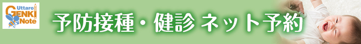 予防接種・健診ネット予約