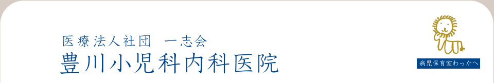 豊川小児科内科医院