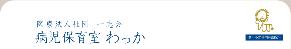 医療法人社団一志会　病児保育室わっか