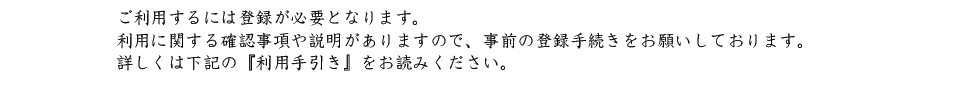 詳しくは下記の利用案内等をご覧ください。
登録申請書等はこちらからダウンロードしてお使いください。
